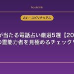 霊視が当たる電話占い厳選5選【2025】本物の霊能力者を見極めるチェックリスト