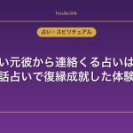 復縁したい元彼から連絡くる占いは当たる？電話占いで復縁成就した体験談