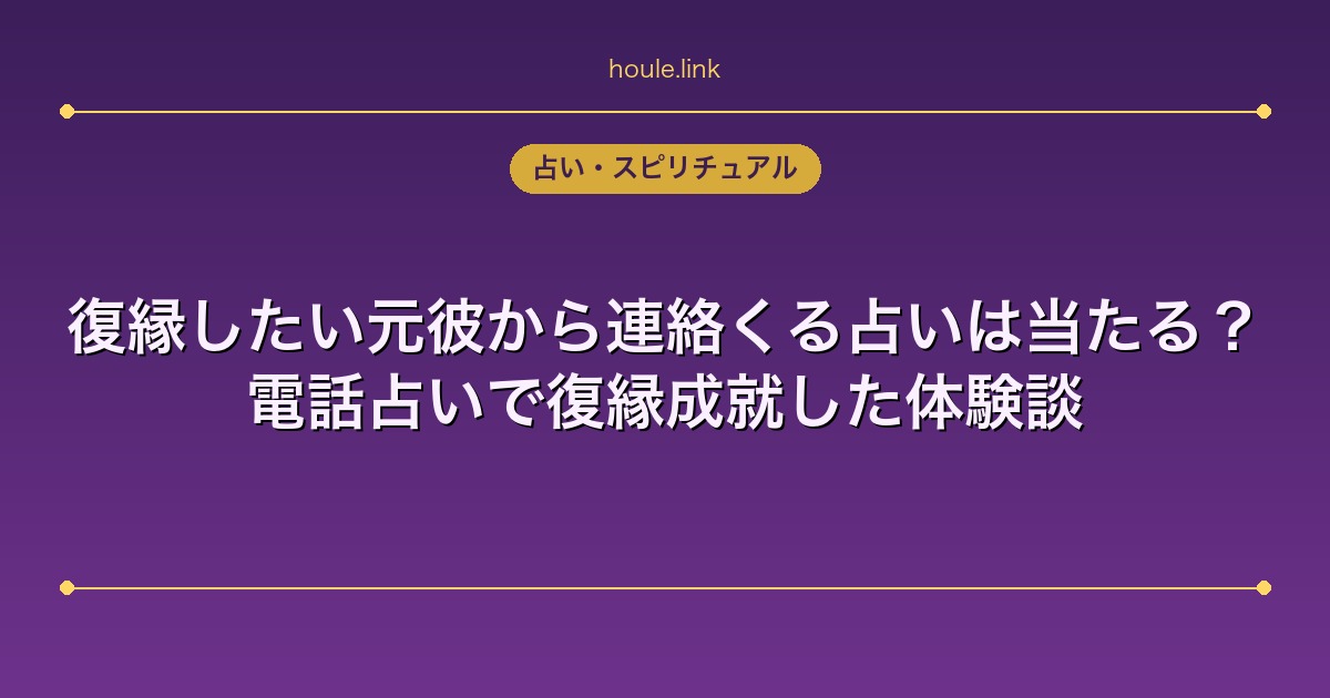 復縁したい元彼から連絡くる占いは当たる？電話占いで復縁成就した体験談
