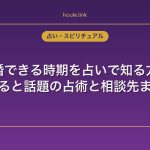 結婚できる時期を占いで知る方法｜当たると話題の占術と相談先まとめ