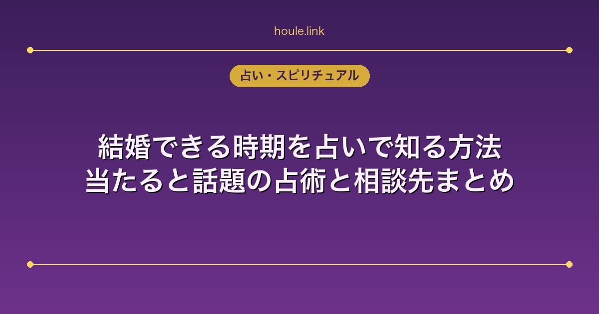 結婚できる時期を占いで知る方法｜当たると話題の占術と相談先まとめ