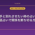 不倫相手と別れさせたい時の占い活用法｜電話占いで関係を断ち切る方法
