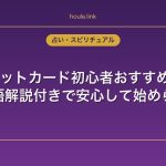 タロットカード初心者おすすめ7選｜日本語解説付きで安心して始められる