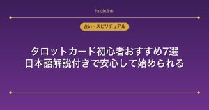 タロットカード初心者おすすめ7選｜日本語解説付きで安心して始められる