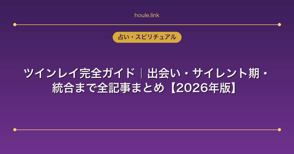 占いHoule | ツインレイ完全ガイド|出会い・サイレント期・統合まで全記事まとめ【2026年版】 ツインレイ完全ガイド|出会い・サイレント期・統合まで全記事まとめ【2026年版】