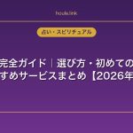 電話占い完全ガイド｜選び方・初めての使い方・おすすめサービスまとめ【2026年版】