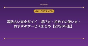 電話占い完全ガイド｜選び方・初めての使い方・おすすめサービスまとめ【2026年版】