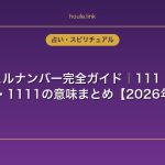 エンジェルナンバー完全ガイド｜111・222・333・1111の意味まとめ【2026年版】