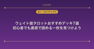 ウェイト版タロットおすすめデッキ7選｜初心者でも直感で読める一枚を見つけよう