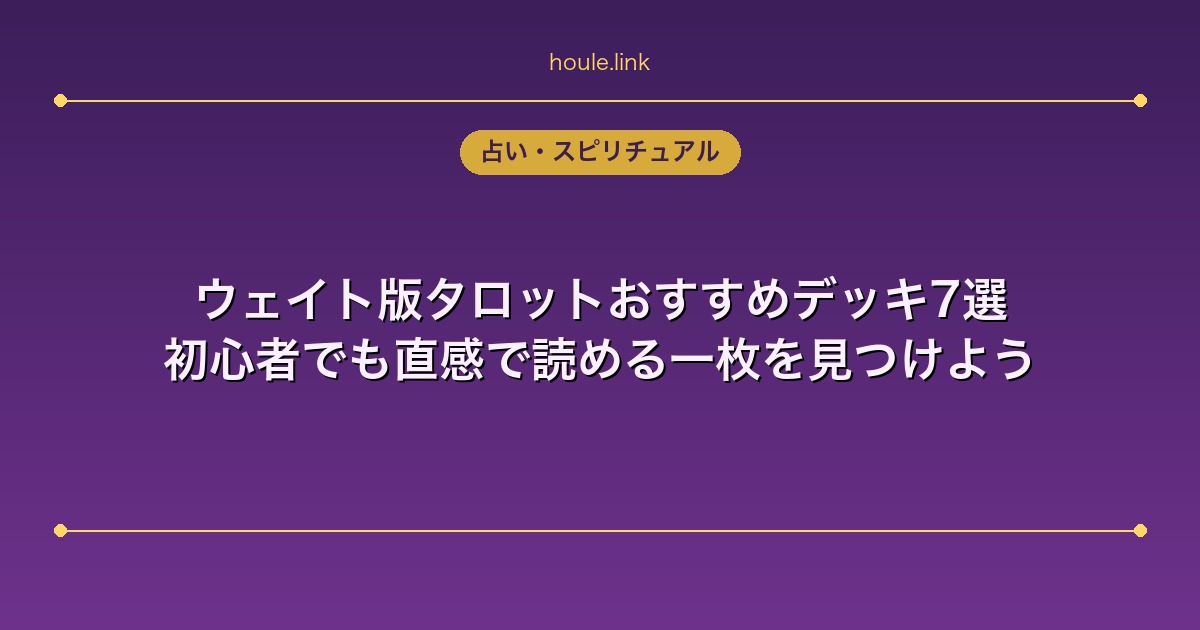 ウェイト版タロットおすすめデッキ7選｜初心者でも直感で読める一枚を見つけよう