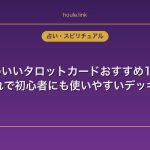 かわいいタロットカードおすすめ12選｜おしゃれで初心者にも使いやすいデッキを厳選