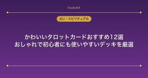 かわいいタロットカードおすすめ12選｜おしゃれで初心者にも使いやすいデッキを厳選