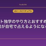タロット独学のやり方とおすすめ本7選｜初心者が自宅で占えるようになるまで