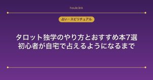 タロット独学のやり方とおすすめ本7選｜初心者が自宅で占えるようになるまで