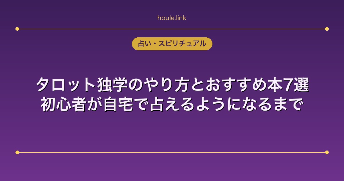 タロット独学のやり方とおすすめ本7選｜初心者が自宅で占えるようになるまで