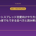 タロットスプレッド恋愛向けやり方ガイド｜初心者でもできる並べ方と読み解き方