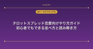 タロットスプレッド恋愛向けやり方ガイド｜初心者でもできる並べ方と読み解き方