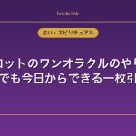 タロットのワンオラクルのやり方｜初心者でも今日からできる一枚引き入門