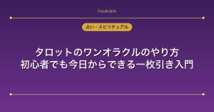タロットのワンオラクルのやり方｜初心者でも今日からできる一枚引き入門