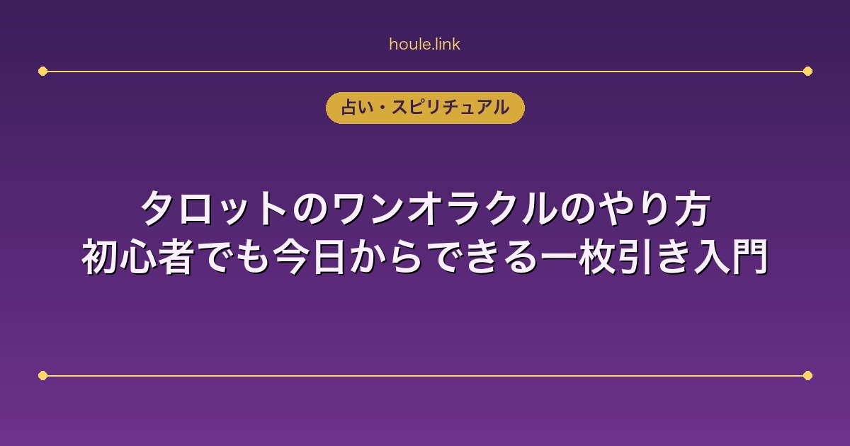 タロットのワンオラクルのやり方｜初心者でも今日からできる一枚引き入門