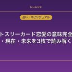 タロットスリーカード恋愛の意味完全ガイド｜過去・現在・未来を3枚で読み解く方法