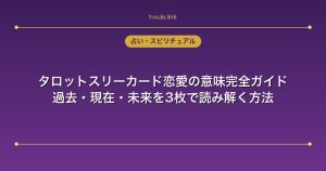 タロットスリーカード恋愛の意味完全ガイド｜過去・現在・未来を3枚で読み解く方法