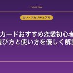 オラクルカードおすすめ恋愛初心者向け5選｜選び方と使い方を優しく解説