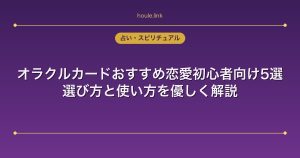 オラクルカードおすすめ恋愛初心者向け5選｜選び方と使い方を優しく解説