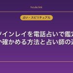 ツインレイを電話占いで鑑定｜本物か確かめる方法と占い師の選び方