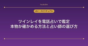 ツインレイを電話占いで鑑定｜本物か確かめる方法と占い師の選び方