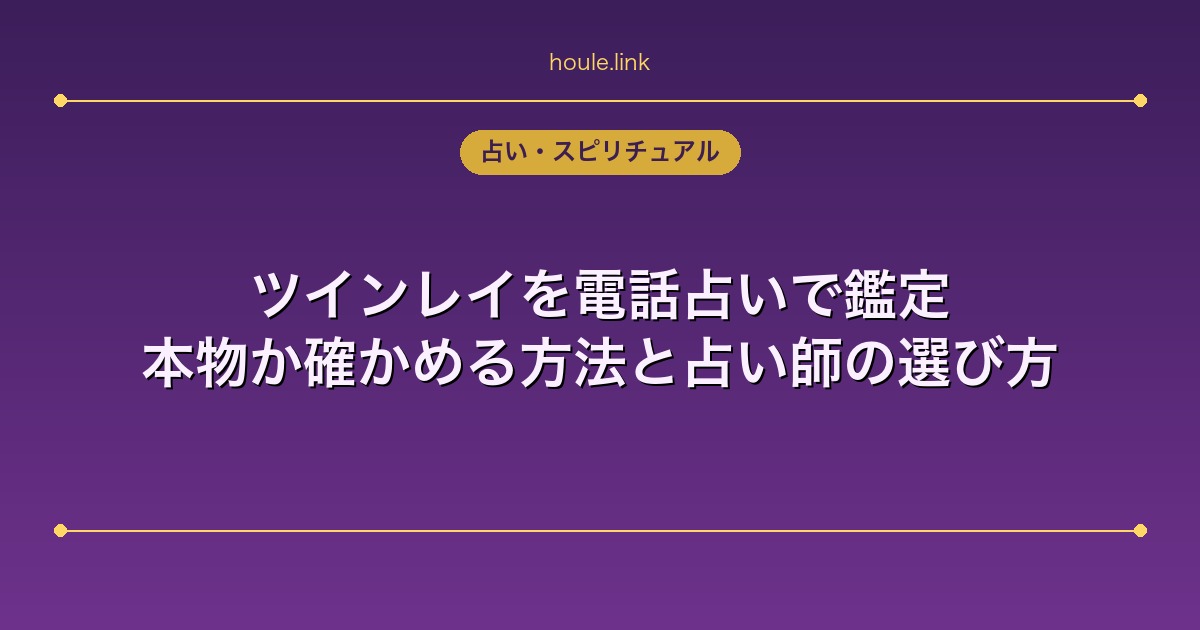 ツインレイを電話占いで鑑定｜本物か確かめる方法と占い師の選び方