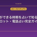 彼氏ができる時期を占いで知る方法｜タロット・電話占い完全ガイド