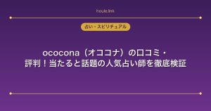 ococona（オココナ）の口コミ・評判！当たると話題の人気占い師を徹底検証