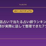 電話占いで当たる占い師ランキング｜訪問看護師が実際に話して整理できた7つの選び方