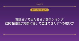 電話占いで当たる占い師ランキング｜訪問看護師が実際に話して整理できた7つの選び方