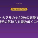 タロット大アルカナ22枚の恋愛での意味｜相手の気持ちを読み解くコツ