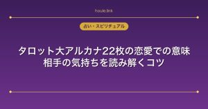 タロット大アルカナ22枚の恋愛での意味｜相手の気持ちを読み解くコツ