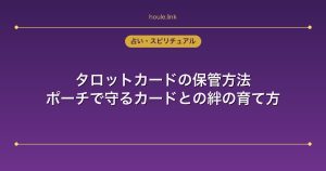 タロットカードの保管方法｜ポーチで守るカードとの絆の育て方