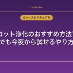 タロット浄化のおすすめ方法7選｜初心者でも今夜から試せるやり方ガイド