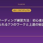 タロットリーディング練習方法｜初心者が毎日続けられる7つのワークと上達の秘訣