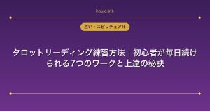 タロットリーディング練習方法｜初心者が毎日続けられる7つのワークと上達の秘訣