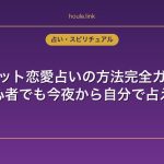 タロット恋愛占いの方法完全ガイド｜初心者でも今夜から自分で占える