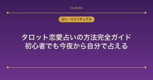 タロット恋愛占いの方法完全ガイド｜初心者でも今夜から自分で占える