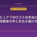電話占いピュアリの口コミは本当に当たる？体験者の声と先生の選び方