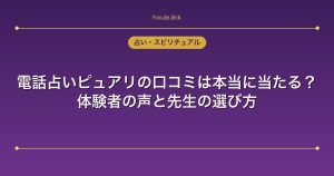 電話占いピュアリの口コミは本当に当たる？体験者の声と先生の選び方