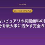 電話占いピュアリの初回無料の使い方｜10分を最大限に活かす完全ガイド