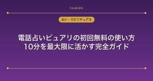 電話占いピュアリの初回無料の使い方｜10分を最大限に活かす完全ガイド