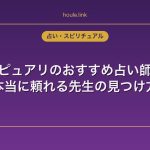 電話占いピュアリのおすすめ占い師の選び方｜本当に頼れる先生の見つけ方