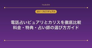 電話占いピュアリとカリスを徹底比較｜料金・特典・占い師の選び方ガイド