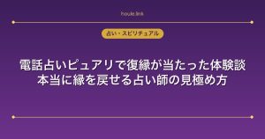 電話占いピュアリで復縁が当たった体験談｜本当に縁を戻せる占い師の見極め方